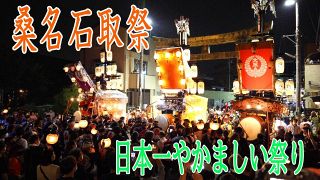 日本一やかましい祭「桑名石取祭」　３年ぶりに開催