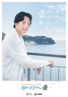 駿河湾の魅力を動画で配信　静岡県誕生150周年記念第2弾、SixTONES・松村さんが紹介