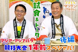 【動画】待ち切れないぞ！アジア大会１年前スペシャル後編・大村知事実食編 マツケンマルシェ㉗　
