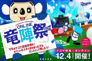 【中日】「ONLINE竜陣祭2021」オンラインイベントに加えナゴヤ球場での有観客イベントも開催