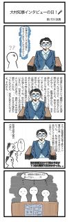 大村知事の取材エピソードを４コマ漫画で