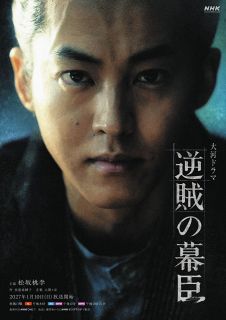 江戸幕府の天才とも呼ばれながら、明治新政府に「逆賊」とされて処刑された幕臣・小栗忠順の生涯を描く　松坂桃李主演2027年大河ドラマ「逆賊の幕臣」題字＆キービジュアル解禁