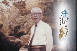 ベトナムと兵庫県に同じ面影の2人　戦争に翻弄された家族、父の形見は息子からもう1人の息子へ