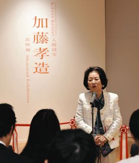 ＜人間国宝加藤孝造追悼展の裏側＞ゆかりの人々が開会式に　思い出に浸りかみしめ