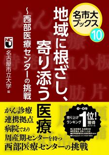 名市大ブックス⑩　地域に根ざし、寄り添う医療　～西部医療センターの挑戦～
