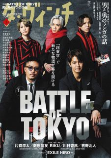 Jr．EXILE世代の「BATTLE　OF　TOKYO」ついに再始動！　ダ・ヴィンチが特集掲載