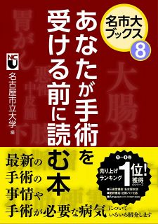 名市大ブックス⑧　あなたが手術を受ける前に読む本