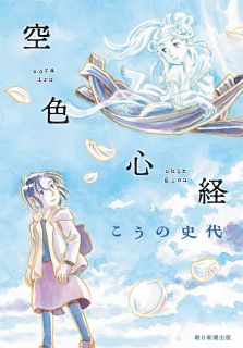 漫画家生活30周年 こうの史代展　（１）２作品 あらすじ紹介