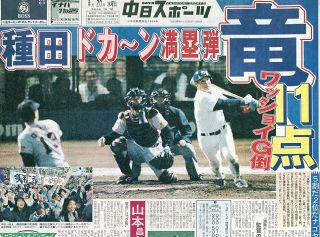 【実録　竜戦士たちの10・8】（72）　異様なムードに包まれたナゴヤ球場…巨人・落合博満の登場も”主役”は種田仁