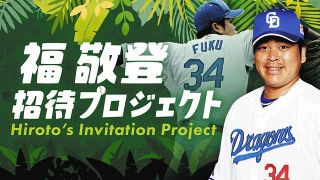 【中日】「福敬登招待プロジェクト」を2年連続実施　愛知県立名古屋聾学校の生徒を招待