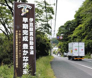 静岡県知事選　計画発表から３７年、伊豆縦貫道の全通いつ
