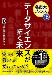 名市大ブックス18　データサイエンスが未来を拓く