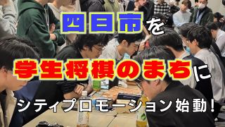 【動画】三重県四日市市が「学生将棋のまち」アピールへ 学生王座戦など開催の“聖地”