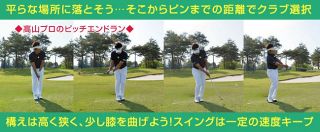 ピッチエンドラン極意　失敗しにくい！！上げて転がすおすすめアプローチ