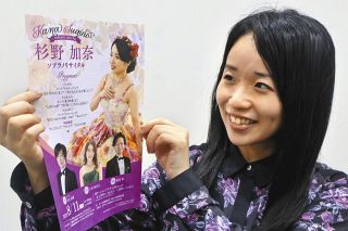 「生まれ育った津で感謝届けたい」　8月11日、津市でソプラノ歌手・杉野さんが初リサイタル