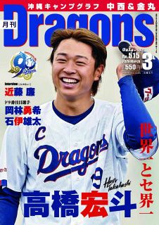 月刊ドラゴンズ：中日新聞Web