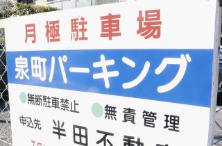 駐車場の「無責管理」意味知ってる？　出身地が分かるかも