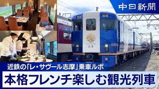 【動画】近鉄の新たな観光列車「レ・サヴール志摩」　皆様に先駆け、記者がフランス料理を堪能しました！