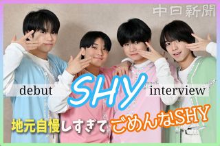 【動画】憧れのアイドルは？東海地方出身メンバーら地元自慢も　新たにデビューのボーイズグループ「SHY」
