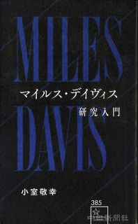 著者に聞くげいのうの本　小室敬幸『マイルス・デイヴィス研究入門』（星海社新書）