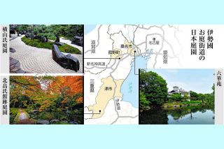 名古屋発、三重の日本庭園３カ所を巡るバスツアー　北畠氏館跡庭園、六華苑、横山氏庭園が連携