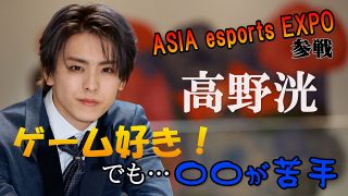 【動画】2.5次元舞台で活躍の高野洸さんも出場　愛知でeスポーツイベント「ASIA esports EXPO」開催