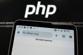 PHP欠陥、世界でサービス停止　予防的措置、企業や政府機関
