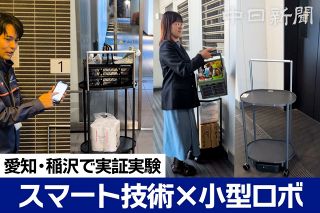 【動画】スマート技術×小型ロボ、部屋の前まで荷物を自動搬送　愛知県で実証実験