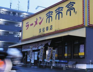 ラーメン店「来来亭」で異物混入　浜松市中央区の店舗を営業停止