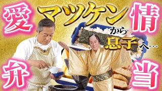 【あふれる父の愛】マツケンが小学生の息子に作っていたお弁当を再現！ マツケンマルシェ㉘父さん弁当