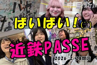 【動画＆寄せ書き広場360°映像】笑顔でばいばい！ 名古屋・近鉄パッセが店じまい