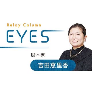 〈EYES〉脚本家・吉田恵里香さん　政治家の力　何のため？