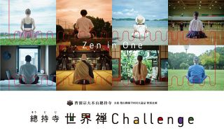 ＦＭ　ＡＩＣＨＩ「總持寺　世界禅Ｃｈａｌｌｅｎｇｅ」とコラボの坐禅体験イベント、３月３日名古屋で