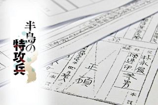 特攻死は10代後半のはずが…戸籍上は「2歳で死亡」　いとこも「理解できない」