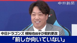 ã€å‹•ç”»ã€‘ä¸­æ—¥ã®æŸ³è£•ä¹ŸæŠ•æ‰‹ã¨æ¸…æ°´é”ä¹ŸæŠ•æ‰‹ãŒå¥‘ç´„æ›´æ”¹