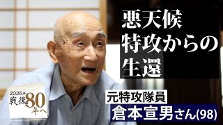 【動画】「突っ込もう」「ばか野郎」周囲は積乱雲、緊迫する機内　特攻から生還した兵士は今