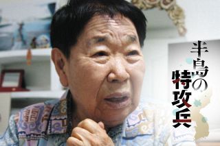 特攻兵志願は「本当の本人の選択でなく、かわいそう」　異国の地で散った青年の実像とは