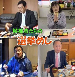 腹が減っては戦はできぬー。知事選候補者たちの”選挙めし”