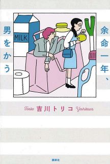 吉川トリコさん『余命一年、男をかう』　島清恋愛文学賞