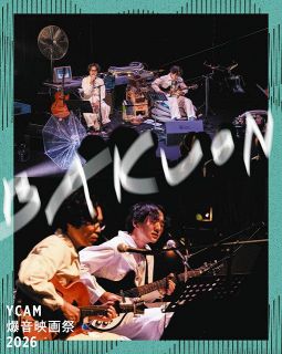  Bialystocks甫木元空のコラム「エンタ目」⑥YCAMで「爆音映画祭」予想つかない挑戦　今夏も