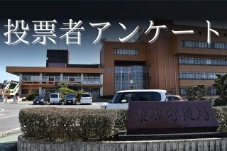 東郷町長選挙の投票者アンケート結果　ハラスメント問題の影響は？投票先の決め手は？