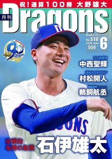 月刊ドラゴンズ：中日新聞Web