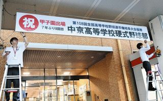 地元歓喜「日本一目指せ」　岐阜県瑞浪市・中京高校硬式野球部が甲子園へ