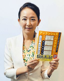 それ「アンコン」かも…　無意識の思い込みに気付き促すワークブックを出版　アンコンシャスバイアス研究所の太田博子さん