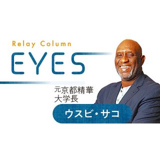 〈EYES〉元京都精華大学長のウスビ・サコさん　音楽が教える社会の形