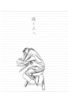 漫画家生活30周年 こうの史代展　（５）「描く人へ」 何のために描くのか