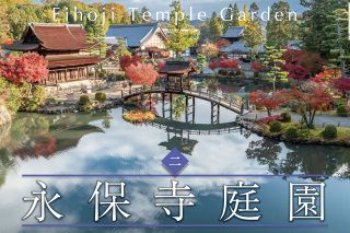 聖と俗、共にある幽境　永保寺庭園（岐阜県多治見市）　中部の庭園特集「庭～THE GARDEN」