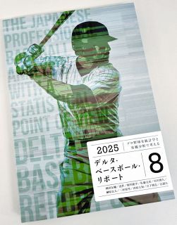 データ野球、日本はまだまだ発展途上だが… 興味深い“文字だらけのリポート”が教える楽しみ方