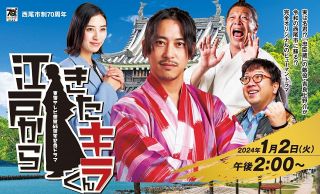 愛知出身・佐野岳が令和によみがえった西尾市ゆかりの「名君」吉良上野介を演じる。東海テレビ「江戸からきたキラくん」２日放送