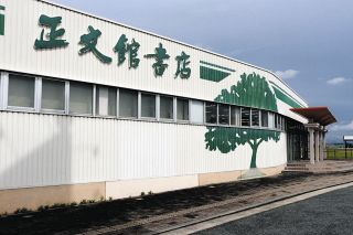正文館書店知立八ツ田店の外観＝知立市八ツ田町で
